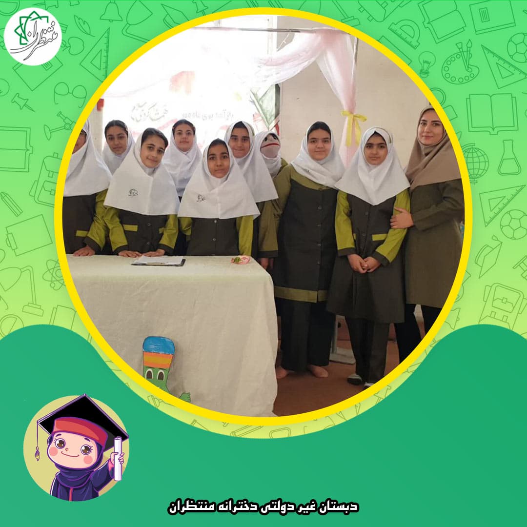 دبستان غیر دولتی دخترانه منتظران