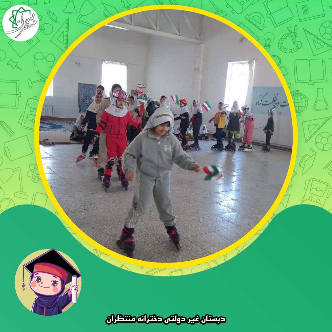 دبستان غیر دولتی دخترانه منتظران