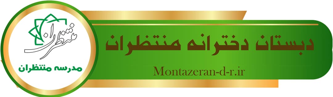 دبستان هوشمند غیر دولتی دخترانه منتظران