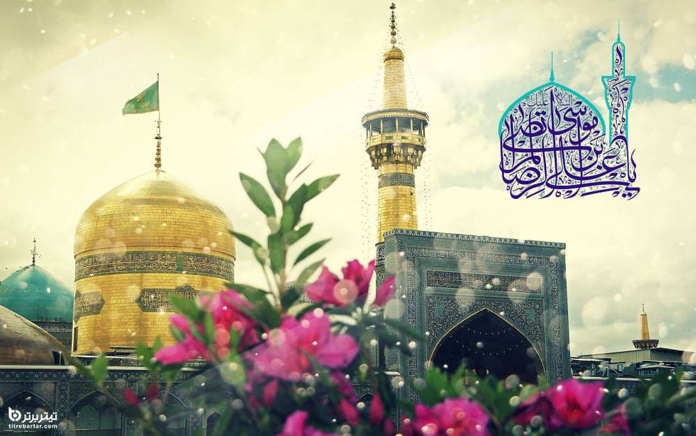ولادت امام رضا  