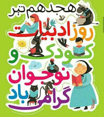 ۱۸ تیر روز ملی ادبیات کودک و نوجوان 