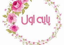 پایه اول