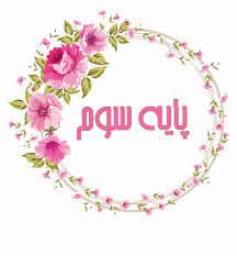 پایه سوم