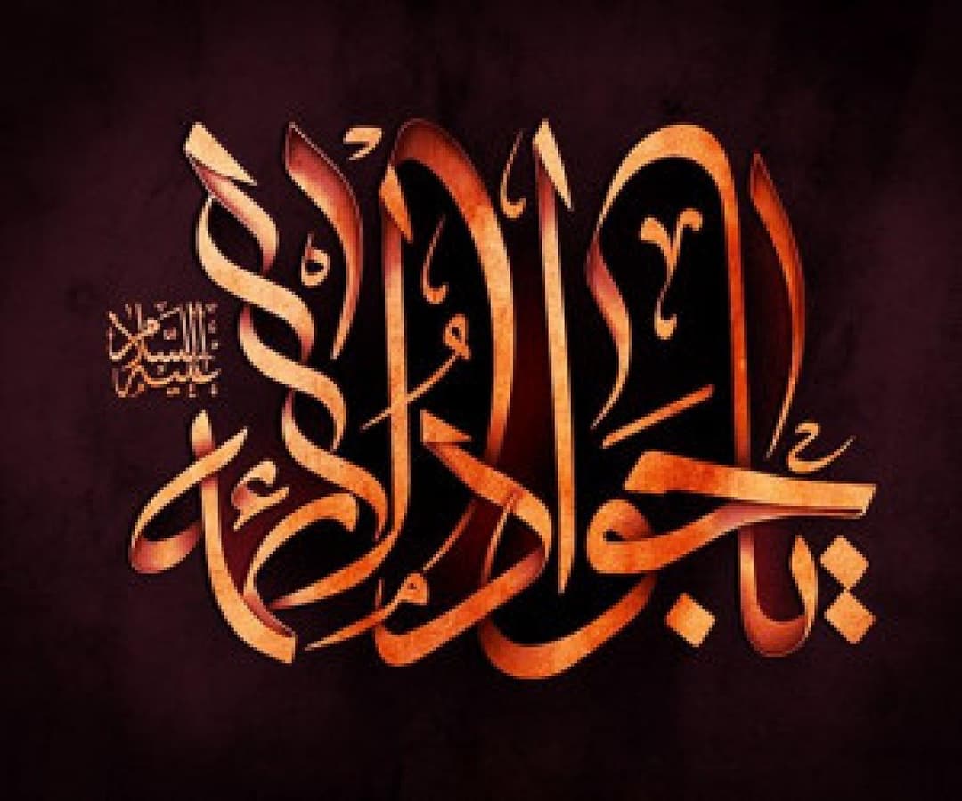 شهادت امام جواد علیه السلام تسلیت 