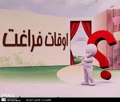 پایگاه‌های اوقات فراغت دانش آموزان از ۵ تیرماه آغاز به کار می‌کند 