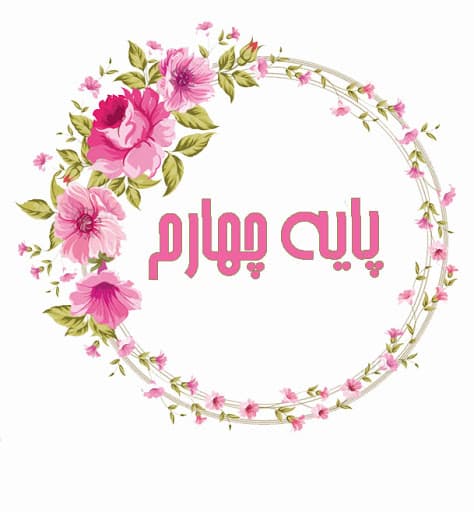پایه چهارم