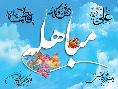 روز مباهله چه روزی است؟ 