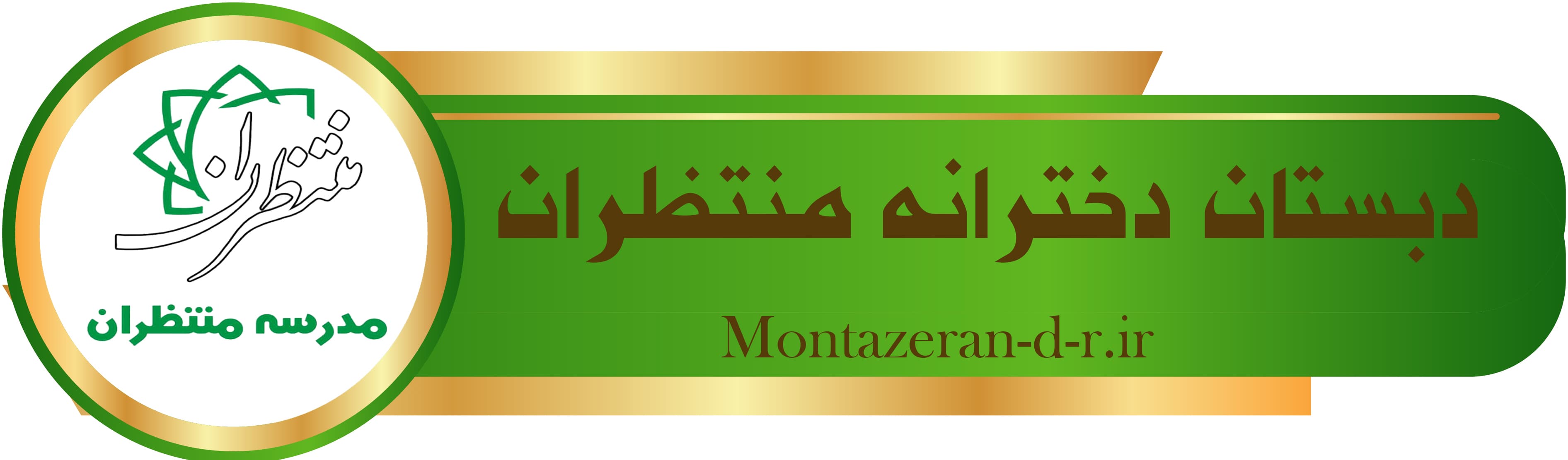 دبستان هوشمند غیر دولتی دخترانه منتظران