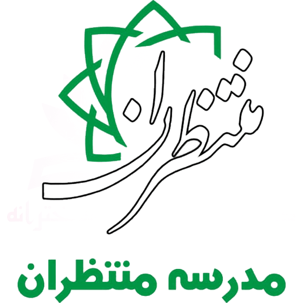 دبستان هوشمند غیر دولتی دخترانه منتظران