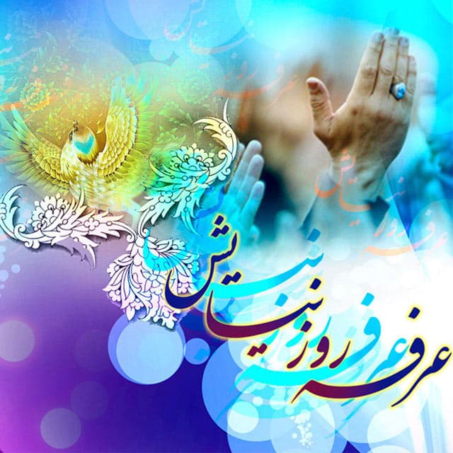 روز عرفه چه روزی است؟