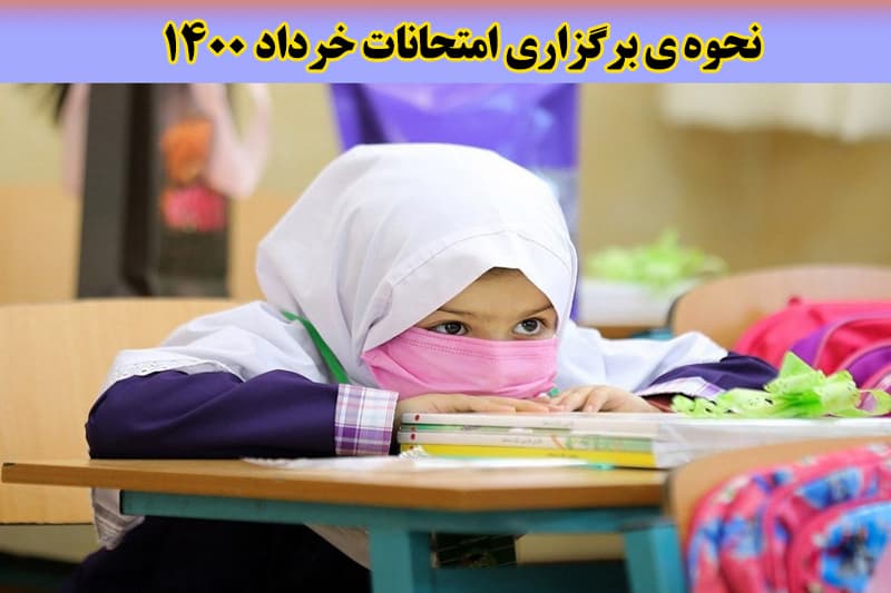 برگزاری امتحانات