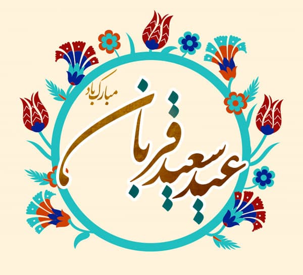 عید قربان مبارک