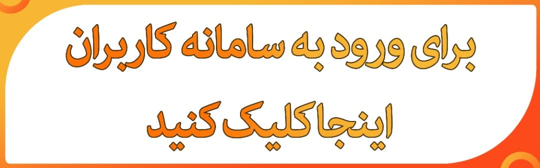 سامانه کاربران