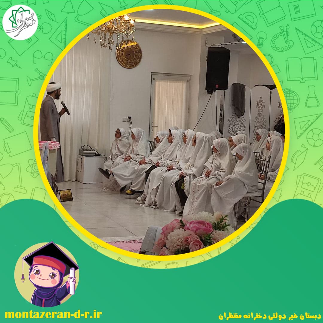 دبستان غیر دولتی دخترانه منتظران