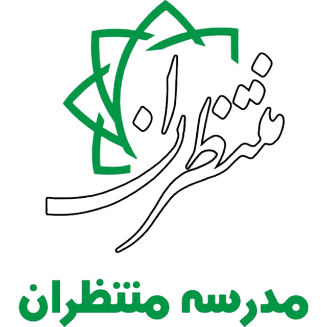 دبستان غیر دولتی دخترانه منتظران