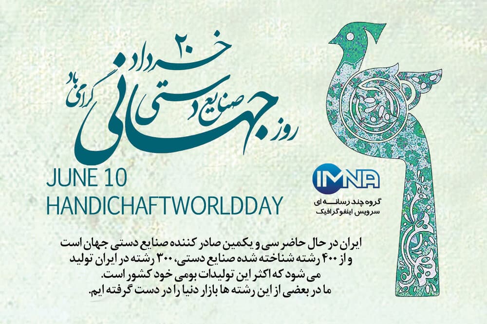 روز جهانی صنایع دستی ۱۴۰۰