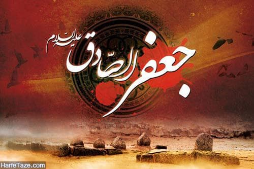 شهادت امام جعفر صادق (ع)