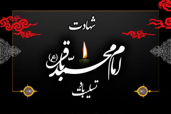 سالروز شهادت امام محمد باقر ( علیه السلام ) تسلیت و تعزیت باد