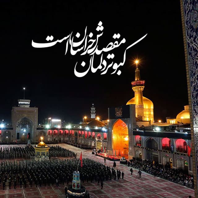 “السلام علیک یا علی ابن موسی الرضا «علیه السلام»”