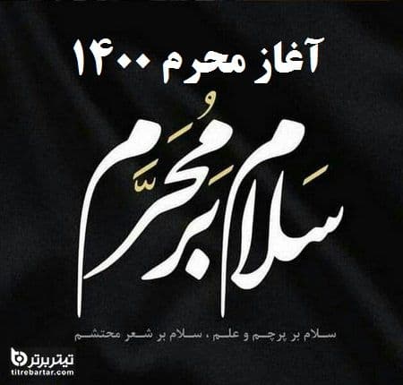 زمان آغاز محرم در سال 1400